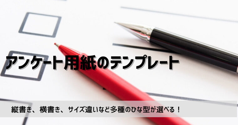 アンケート用紙テンプレート