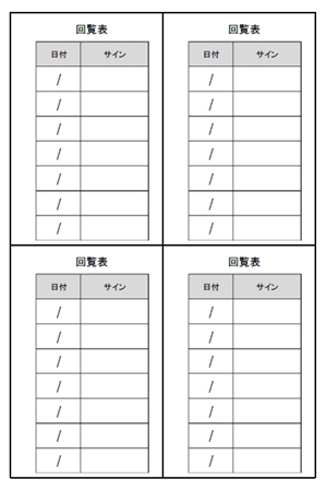 使える回覧板 回覧表のテンプレート一覧