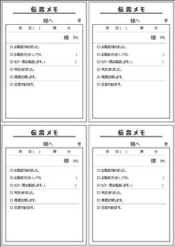 ビズルート 4分割伝言メモテンプレート