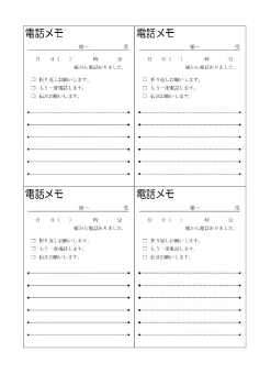 電話メモ 伝言メモのテンプレート集 無料エクセルテンプレート