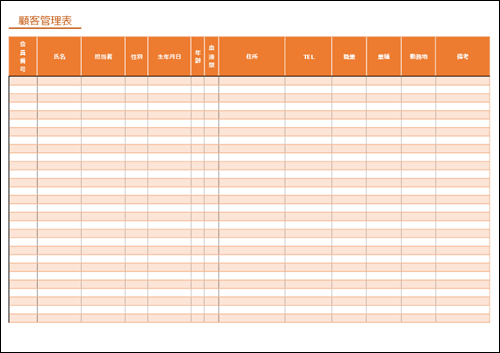 顧客管理表テンプレートA4横オレンジ
