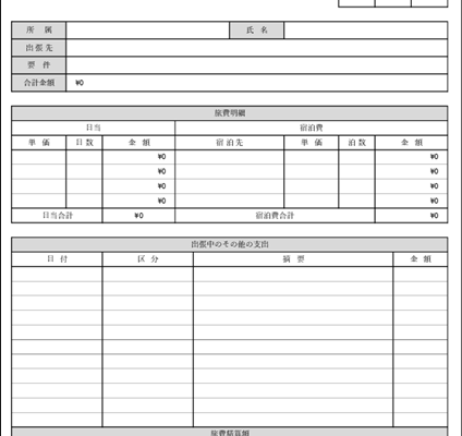 旅費精算書のテンプレート