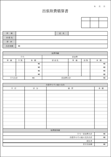 無料の出張経費精算書テンプレートまとめ エクセル