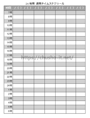 100以上 1 日 タイム スケジュール 表 24 時間 シモネタ